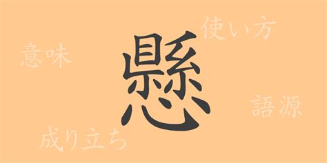 上懸一|漢字「懸」の部首・画数・読み方・筆順・意味など